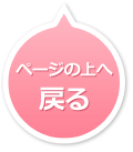 ページのトップへ