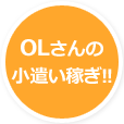 OLさんの小遣い稼ぎ