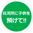 託児所に子供を預けて