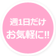 週1日だけお気軽に